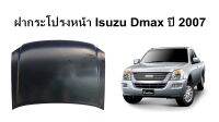 ฝากระโปรงหน้า Isuzu Dmax รุ่น 1 ปี 2007-2011*** ของใหม่