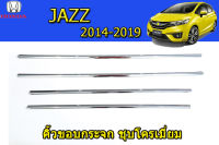 คิ้วขอบกระจก/ครอบคิ้วที่รีดน้ำขอบกระจก Honda Jazz 2014 2015 2016 2017 2018 2019 ชุบโครเมี่ยม / ฮอนด้า แจ๊ซ