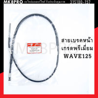 สายเบรคหน้า WAVE125 / WAVE125R เกรดพรีเมี่ยม แข็งแรงทนทาน ยื่ดหยุ่น ไม่เป็นสนิม ถนอมนิ้วมือ ฝ่ามือและข้อมือในการขับขี่