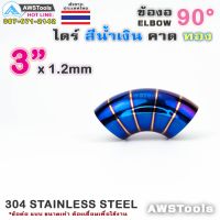 แนะนำ!!! ข้องอ ไดร์ สีน้ำเงิน คาดทอง ขนาด 3" แบบ 90 องศา 304 สแตนเลส สตีล 304 Stainless Steel