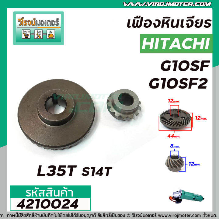 เฟืองหินเจียร-hitachi-รุ่น-g10sf-g10sf2-ใช้ตัวเดียวกัน-เหล็กแกร่งเต็ม-100-4210024