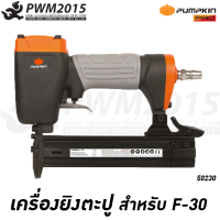 PUMPKIN ปืนยิงตะปู ปืนยิงแม็กขาเดี่ยว F-30 เครื่องยิงตะปูลมขาเดี่ยว มี safety lock ระบบหัวเซฟตี้ 50230 PWM2015