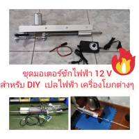 MO42 ชุดมอเตอร์ชักไฟฟ้า 12V ****เลือกรอบชักก่อน