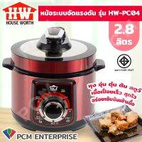 HOUSE WORTH (PCM) หม้อแรงดัน หม้อต้ม หม้ออเนกประสงค์ หม้อหุงข้าวระบบแรงดัน 2.8 ลิตร รุ่น HW-PC04