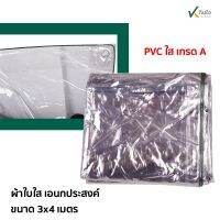 ผ้าใบใส อเนกประสงค์ เนื้อ pvc ใส  ขนาด 3 x 4 เมตร. อย่างหนา เนื้อเกรด A