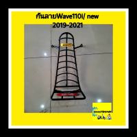 กันลายรถมอเตอร์ไซค์ (อย่างหนา) Wave110i/New 2019-2021