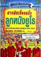 หนังสือฟุตบอล โหด มัน ฮา ตอน สารพัดเรื่องคลั่ง ลูกหนังยูโร