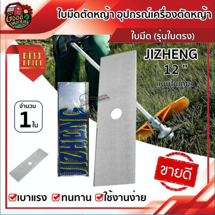 โปรสุดคุ้ม-jizheng-ใบตัดหญ้า-12-นิ้ว-รุ่นใบตรง-ใบ-ตัดหญ้า-ใบตัดหญ้า-เครื่องตัดหญ้าสะพายบ่า-ใช้งานง่ายอุปกรณ์ตัดหญ้า-อุปกรณ-ราคาถูกสุด-เครื่อง-ตัด-หญ้า-ไฟฟ้า-เครื่อง-ตัด-หญ้า-ไร้-สาย-รถ-ตัด-หญ้า-สายสะพ