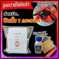 รมดำ รมดำร้อน แบบต้ม (สำหรับปืนสั้น1กระบอก) สูตรเข้มข้น ต้มแค่30นาที ของแท้100% ร้านขายน้ำยารมดำ ส่งไวมาก สินค้าพร้อมส่ง