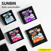 ถุงขยะรีไซเคิลรักษ์โลก (Recycle) 100% SUNBIN  1 กิโลกรัม  (จำนวน: 1ถุง/1แพค/10แพค)  แพ็คละประมาณ 10 ใบ ถุงขยะรีไซเคิลรักษ์โลก (Recycle) 100% SUNBIN