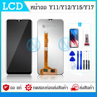 จอ โทรศัพท์ LCD VIVO Y12 Y17 Y11 Y15 แท้ ?? แถม ฟิล์มกระจก+ชุดไขควง+กาวติดจอ