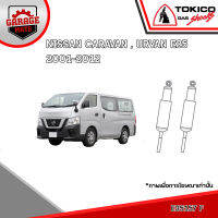 TOKICO โช้คอัพ NISSAN CARAVAN,URVAN E25 2001-2012 รหัส E35157 (แก๊สมาตรฐาน) E20068 (แก๊สมาตรฐาน)