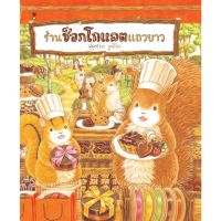 หนังสือนิทาน ร้านช็อกโกแลตแถวยาว ผู้เขียน ฟุคุซาวะ ยูมิโกะ