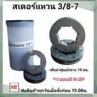 แหวนสเตอร์ 3/8-7 ใช้กับถ้วยสเตอร์เครื่องตัดไม้ ( ขาย 1 กล่อง 10 ตัว )อะไหล่ เลื่อยยนต์ หนา แข็งแรง