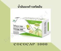 COCOCAP-1000  โคโคแคป-1000 30 แคปซูล น้ำมันมะพร้าวสกัดเย็น ลดไขมันสะสม ควบคุมน้ำหนัก