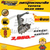 ⚡ส่งด่วน⚡ กระปุกพวงมาลัยธรรมดา โตโยต้า ฮีโร่ TOYOTA HILUX HERO โตโยต้า ไฮลักซ์ ฮีโร่