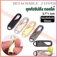 Thai Pioneers หัวซิปแบบถอดได้ หัวซิปกระเป๋า ทั่วไป แบบเปลี่ยน Metal Zipper Head