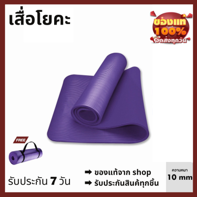 ถูกสุด หนาพิเศษ เสื่อโยคะ yoga mat หนา 10 มิล ขนาด 183 x 61 cm ฟรีสายหิ้วพกพา แผ่นรองโยคะ สีม่วง / สีน้ำเงิน / สีเขียว/สีชมพู/สีแดง NBR Yoga mat