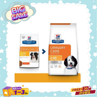 Hills Prescription Diet c/d Multicare Canine อาหารสุนัข สำหรับสุนัขโรคนิ่ว และ กระเพาะปัสสาวะอักเสบ  1.5 KG.