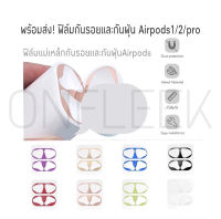 ฟิล์มกันฝุ่น สำหรับ AirPod 1/2/pro ฟิล์มแม่เหล็ก สำหรับ AirPods สติ๊กเกอร์กันรอย สติกเกอร์ติดเคส สำหรับ AirPod ฟิล์ม