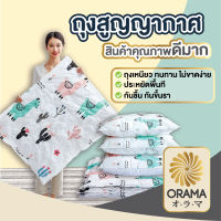 ORAMA ถุงสูญญากาศ จัดเก็บของ กระชับพื้นที่ มีวาล์วถุงเหนียวมีความทนทานไม่ขาดง่าย【CTN99】