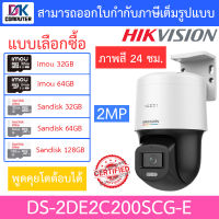 Hikvision กล้องวงจรปิด 2MP พูดคุยโต้ตอบได้ ภาพสี24ชม. รุ่น DS-2DE2C200SCG-E - แบบเลือกซื้อ BY DKCOMPUTER