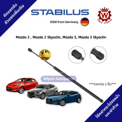 Stabilus โช้คฝาท้ายแท้ มาสด้า Mazda 2 , Mazda 2 สกาย Skyactiv, Mazda 3, Mazda 3 Skyactiv OEM จากเยอรมัน ราคาต่อ 1 ชิ้น