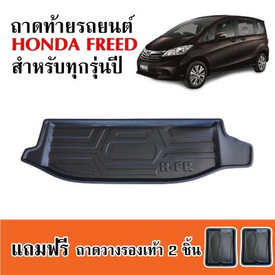 ถาดท้ายรถยนต์ HONDA FREED ถาดท้ายรถ ถาดวางสัมภาระท้ายรถ ถาดท้าย ถาดสำภาระท้ายรถ ถาดท้าย ถาดสัมภาระ ถาดรองท้ายรถ ถาดรถยนต์ ถาดสัมภาระท้ายรถ