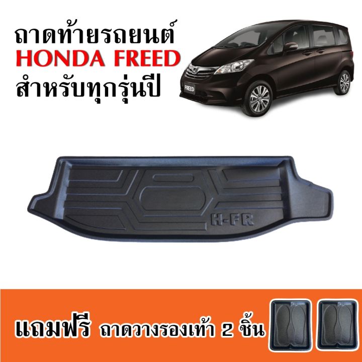 ถาดท้ายรถยนต์-honda-freed-ถาดท้ายรถ-ถาดวางสัมภาระท้ายรถ-ถาดท้าย-ถาดสำภาระท้ายรถ-ถาดท้าย-ถาดสัมภาระ-ถาดรองท้ายรถ-ถาดรถยนต์-ถาดสัมภาระท้ายรถ