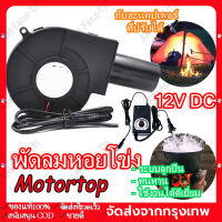 พัดลมหอยโข่ง เทอร์โบ ปรับรอบได้ 12V DC กับอะแคปเตอร์ ที่ปรับได้ ลมแรง พัดลมระบายอากาศ พัดลมเทอร์โบ