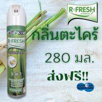 R-FRESH สเปรย์ปรับอากาศ กลิ่นตะไคร้ อาร์-เฟรช 280 มล.