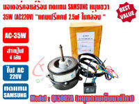 มอเตอร์พัดลม คอยล์ร้อน สำหรับแอร์ SAMSUNG รุ่น QL5002A 220-240V 50Hz มีปีกยึด ชนิดหมุนขวา