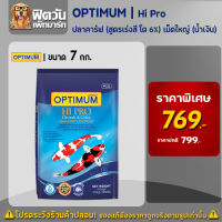 Optimun Hi Pro สาหร่าย 6% เม็ดใหญ่ (น้ำเงิน) 7กก