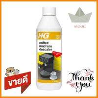 น้ำยาขจัดคราบตะกรันเครื่องใช้ไฟฟ้า HG 500 มล.ESPRESSO &amp; POD-COFFEE MACHINE DESCALER HG 500ML **จัดส่งด่วนทั่วประเทศ**