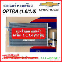 แผงแอร์ คอยล์ร้อน CHEVROLET OPTRA (ออฟต้า) ใส่ได้ทุกรุ่นทุกปีรถ (เครื่อง1.6,1.8) แถมไดเออร์! (JT120) แผงถี่เพิ่มการระบายความร้อน เชฟโรเลต ออฟต้า