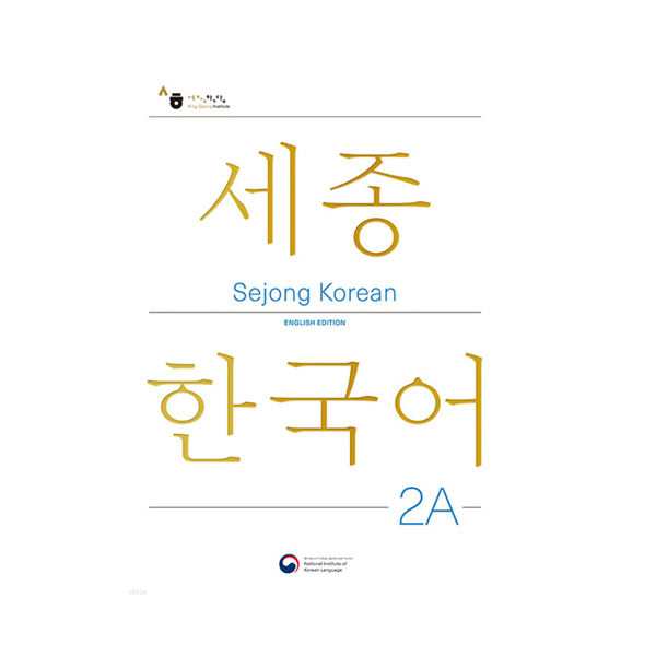 sejong-korean-หนังสือกิจกรรมเสริม-sejong-ภาษาเกาหลี-ฉบับแก้ไขภาษาอังกฤษ