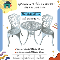 ชุดโต๊ะสนาม 2 ที่นั่ง สีขาว รุ่น ASHEN โต๊ะ: 60x60x64 ซม. เก้าอี้: 38x36x83 ซม. สีขาว SUMMER SET