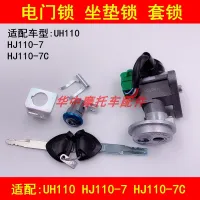 Adapter haojue HJ110-7/7 - c UH110 curved beam electric motorcycle locks all key set of cushion lock lock lock