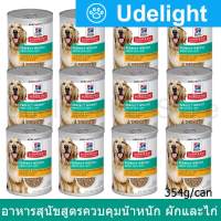 [x12] Hills Science Diet Adult Perfect Weight Hearty Vegetable &amp; Chicken Stew Canned Dog Food 354g ฮิลส์ อาหารสุนัข แบบกระป๋อง สำหรับสุนัขโตที่ต้องการลด ควบคุมน้ำหนัก สูตรสตูร์ไก่และผัก 354ก. (12 กระป๋อง)