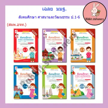 หนังสือ สังคมศึกษา ป 3 ราคาถูก ซื้อออนไลน์ที่ - ก.ค. 2023 | Lazada.Co.Th