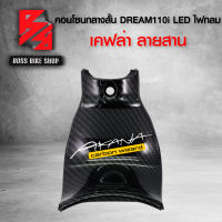 คอนโซนกลาง สั้น DREAM SUPER CUB LED ไฟตากลม คอนโซนกลางสั้น SUPERCUB LED ปี18-22 ไฟตากลม เคฟล่าสาน 5D ฟรี สติกเกอร์ AK 1 ใบ อะไหล่แต่งDREAM ชุดสี DREAM