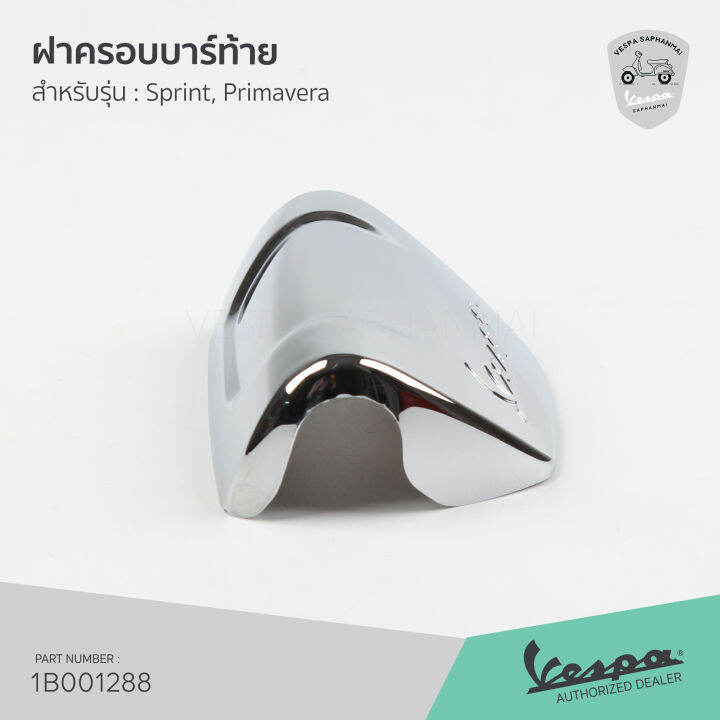 1b001288-ฝาครอบ-บาร์ท้าย-โครเมี่ยม-เวสป้า-sprint-primavera