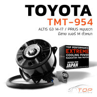 มอเตอร์พัดลม TOYOTA ALTIS G3 14-17 / หมุนขวา มีสาย เบอร์ M ตัวหนา - TMT-954 - TOP PERFORMANCE JAPAN - หม้อน้ำ แอร์ โตโยต้า อัลติส ดูโอ้ 16363-0T140 268000-4000