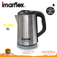 Imarflex(อิมาร์เฟล็กซ์) กาต้มน้ำไฟฟ้ารุ่น IF-285 ขนาด 3 ล