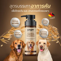 Gager (กาเจอร์) แชมพูอาบน้ำหมา แชมพูสำหรับโกลเด้น รีทรีฟเวอร์&amp;ลาบราดอร์ สูตรโอ๊ตมีล ช่วยบรรเทาอาการคันและกำจัดรังแค อ่อนโยน (มีตัวเลือก)