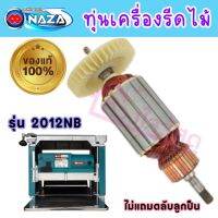 NAZA ทุ่นเครื่องรีดไม้  รุ่น 2012NB