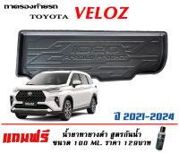 ถาดท้ายรถ ตรงรุ่น Toyota Veloz 2021-2023 (ขนส่งKerry 1-2วันของถึง) ถาดวางท้ายรถ ถาดรองท้ายรถยกขอบ ถาดท้าย