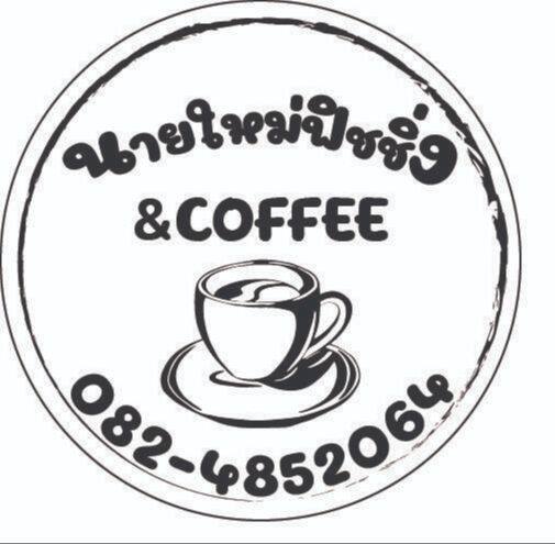 นายใหม่ฟิชชิ่ง-สติ๊กเกอร์กาแฟ-กันน้ำ