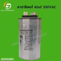 คาปาซิเตอร์แอร์ 45 uf 330VAC เเคปรันแอร์ อะไหล่แอร์