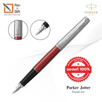 Parker Jotter Fountain pen ปากกาหมึกซึม จอตเตอร์ ของแท้100% (พร้อมกล่องและใบรับประกัน) มี 5 สี สีStainless Steel Gold Trim,สีStainless Steel Chrome Trim,สีBond Street Black,สีKensington Red,สีRoyal Blue